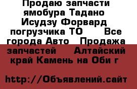 Продаю запчасти ямобура Тадано, Исудзу Форвард, погрузчика ТО-30 - Все города Авто » Продажа запчастей   . Алтайский край,Камень-на-Оби г.